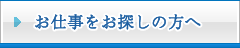 お仕事をお探しの方へ