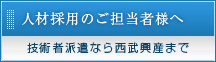 人材採用のご担当者様へ