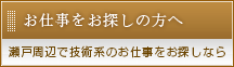 お仕事をお探しの方へ