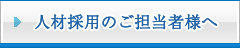 人材採用のご担当者様へ