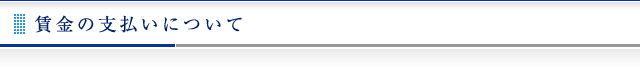 賃金の支払いについて