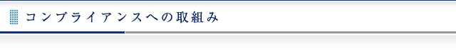 コンプライアンスへの取組み