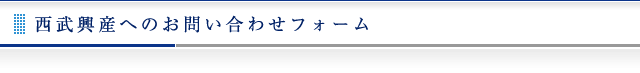 西武興産へのお問い合わせ