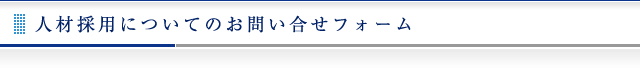 人材採用についてのお問い合わせ