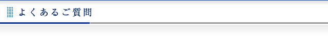 よくあるご質問