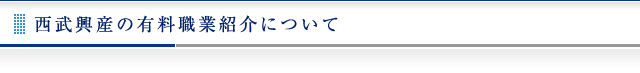 西武興産の有料職業紹介について