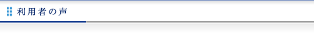 利用者の声