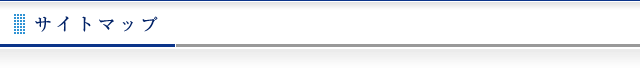 サイトマップ