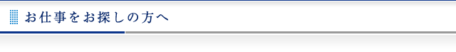 お仕事をお探しの方へ